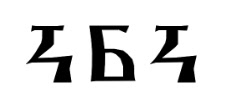 The Glagolitic alphabet.